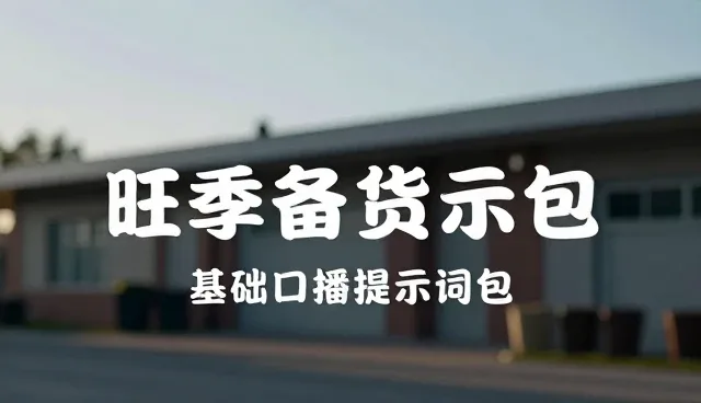 图片生成视频的提示词怎么写:提升电商运营效率的关键