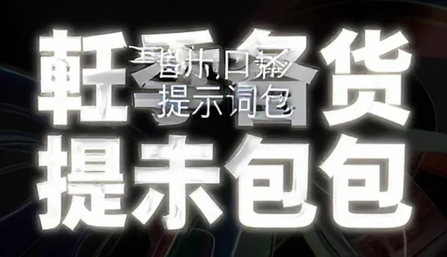 提示词训练营:两种做法对比及其实际取舍