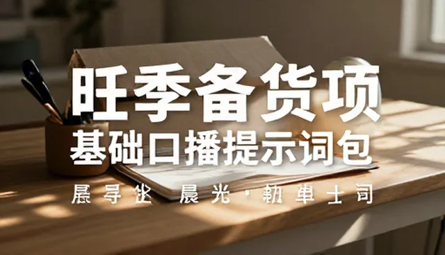 卖提示词变现快手的核心因素分析