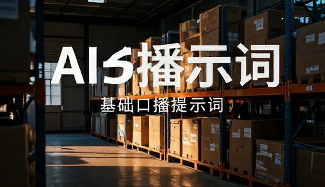 ai提示词交易怎么学最快:提升效率的关键技巧
