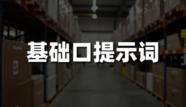 ai提示词包邮:难度分级筛选如何提升效率