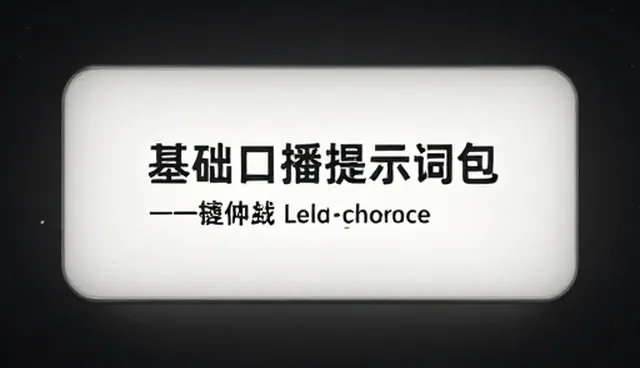 AI提示词交易保姆级教程：如何通过优化提示词提升成交率