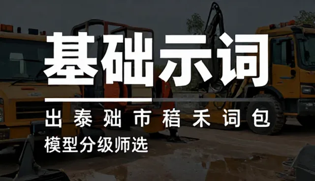 家居装修提示词使用中的误区与正确理解